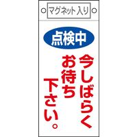 日本緑十字社 命札  点検中_1