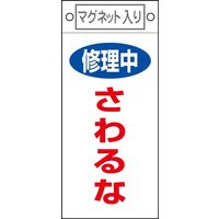 日本緑十字社 命札 札ー406 「修理中 さわるな」 085406 1セット(10枚)（直送品）