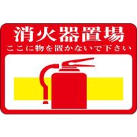 日本緑十字社 路面標識 路面ー19 「消火器置場 ここに~」 101019 1枚（直送品）