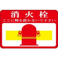 日本緑十字社 路面標識 路面ー20 「消火栓 ここに物を~」 101020 1枚（直送品）