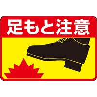 日本緑十字社 路面標識 路面ー41 「足もと注意」 101041 1枚（直送品）