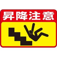 日本緑十字社 路面標識 路面ー42 「昇降注意」 101042 1枚（直送品）