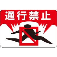 日本緑十字社 路面標識 路面ー8 「通行禁止」 101008 1枚（直送品）