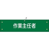 日本緑十字社 腕章 腕章ー16B 作業主任者 139216 1セット(5本)（直送品）