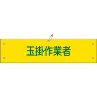 日本緑十字社 腕章 腕章ー39A 「玉掛作業者」 139139 1セット(10本)（直送品）