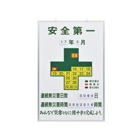 日本緑十字社 無災害記録板 記録ー900 「安全第一」 229900 1台（直送品）