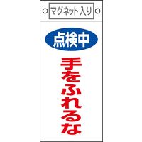 日本緑十字社 命札  手をふれる～