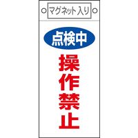 日本緑十字社　命札　操作禁止 使用禁止