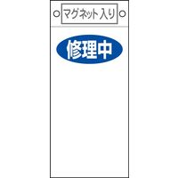 日本緑十字社 命札 札ー418 「修理中 」 085418 1セット(10枚)（直送品）