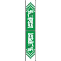 日本緑十字社 路面道路標識 路面ー24 「歩行者通路」 101024 1枚（直送品）