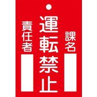 日本緑十字社 命札 札ー102 「運転禁止」 085102 1セット(10枚)（直送品）