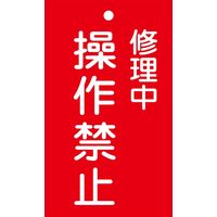 日本緑十字社 命札 札ー202 「修理中 操作禁止」 085202 1セット(10枚)（直送品）