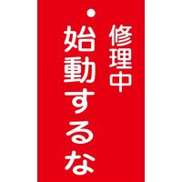 日本緑十字社 命札 札ー203 「修理中 始動するな」 085203 1セット(10枚)（直送品）