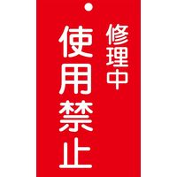 日本緑十字社 命札 札ー207 「修理中 使用禁止」 085207 1セット(10枚)（直送品）