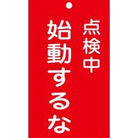 日本緑十字社 命札 札ー211 「点検中 始動するな」 085211 1セット(10枚)（直送品）