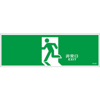 日本緑十字社 誘導標識 FAー301 「非常口」 065301 1セット(10枚)（直送品）