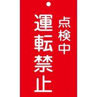 日本緑十字社 命札 札ー215 「点検中 運転禁止」 085215 1セット(10枚)（直送品）
