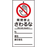 日本緑十字社 命札 札ー320 「開閉禁止 さわるな」 085320 1セット(10枚)（直送品）