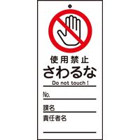 日本緑十字社 命札 札ー322 「使用禁止 さわるな」 085322 1セット(10枚)（直送品）