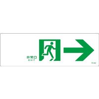 日本緑十字社 誘導標識 FAー302 「非常口→」 065302 1セット(10枚)（直送品）