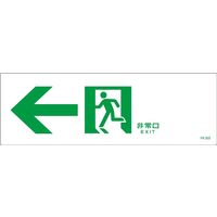 日本緑十字社 誘導標識 FAー303 「←非常口」 065303 1セット(10枚)（直送品）