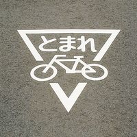 日本緑十字社 路面標示サインマークテープ