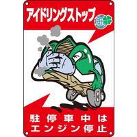 日本緑十字社 アイドリングストップ標識 アイドリングー アイドリングストッ～