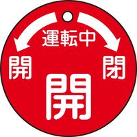 日本緑十字社 バルブ開閉札 特15-49 「運転中 開」 151100 1セット（10枚）（直送品）