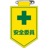 日本緑十字社 ビニールワッペン 胸 8 「安全委員」 126008 1セット(10枚)（直送品）