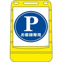 日本緑十字社 バリアポップサイン BPS-2 「お客様専用」 334002 1台（直送品）