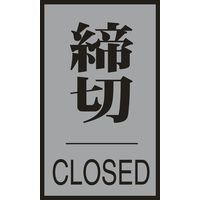 日本緑十字社 ドアプレート ドアー64(3) 「締切」 206033 1セット(5枚)（直送品）