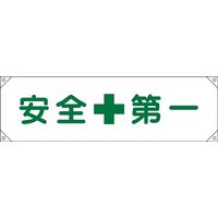 日本緑十字社 横断幕 1 「安全第一」 123001 1本（直送品）