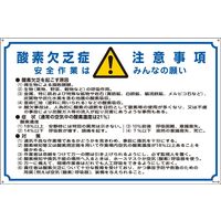 日本緑十字社 酸欠注意事項標識 酸ー201 「酸素欠乏症注意事項～」 031201 1枚（直送品）