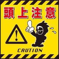 日本緑十字社 吊り下げ標識 TSー3 「頭上注意」 100003 1セット(10枚)（直送品）