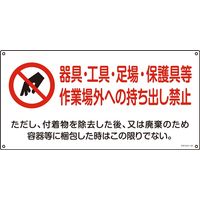 日本緑十字社 石綿ばく露防止対策標識 アスベスト 器具・工具・足場
