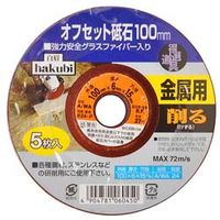 アークランドサカモト（ARCLAND SAKAMOTO） HAKUBI 金属用オフセット砥石 100mm 5枚入 4904781060450（直送品）