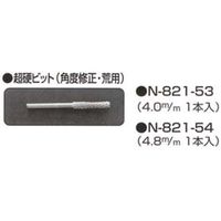 ニシガキ工業 ニシガキ 超硬ビット 4.8mm N821ー54 N821-54 1セット(5本)（直送品）