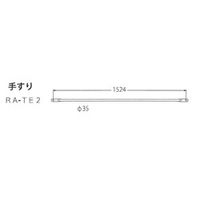 アルインコ RA構成部品 手すり(短) RA-TE2 1セット(2台)（直送品）