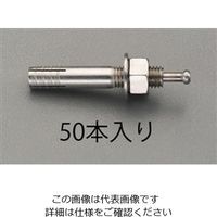 エスコ M 8x 50mm 雄ねじアンカー (ステンレス製/50本) EA945BS-81 1箱(50本)（直送品）