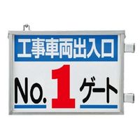 ユニット 取付金具一体型両面標識 No.1ゲート 305-37 1台（直送品）