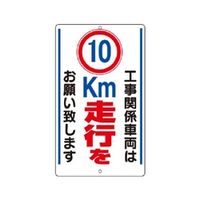ユニット 交通安全標識 10km走行を...... 306-35 1枚（直送品）