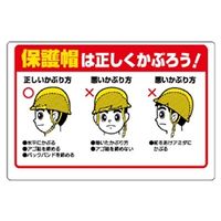 ユニット 保護具関係標識 保護帽は正しくかぶろう 308-06A 1枚（直送品）