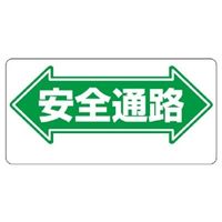 ユニット 通路標識 ←安全通路→ 両面印刷 311-02 1枚（直送品）