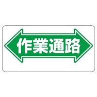 ユニット 通路標識 ←作業通路→ 両面印刷 311-04 1枚（直送品）