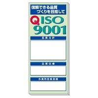 ユニット 品質掲示板 ISO9001(掲示板・表示物・取付金具セット) 313-905 1セット（直送品）