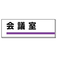 ユニット 室名板 会議室 317-08 1枚（直送品）