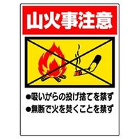 ユニット 禁煙標識 山火事注意 318-05 1枚（直送品）