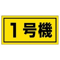 ユニット 建設機械関係標識 1号機 ゴムマグネット 326-51 1枚（直送品）