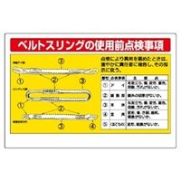 ユニット クレーン・玉掛関係標識 ベルトスリングの使用前点検 327-13 1枚（直送品）