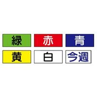 ユニット ワイヤロープ関係標識 カラーゴムマグネット 6枚1組 327-17 1セット(6枚)（直送品）